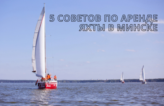 5 советов по аренде яхты в Минске